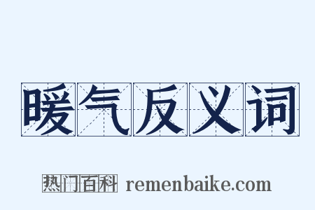 暖气反义词是什么意思的图片